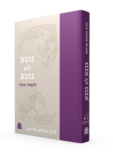 [9789655264142] נוגע לא נוגע | לימוד זוהר