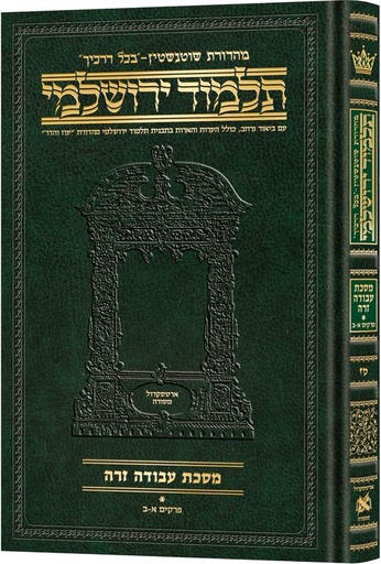 [9781422635506] מסכת עבודה זרה חלק א | תלמוד ירושלמי מהדורת שוטנשטיין | בינוני | כרך מ"ז בסדרה