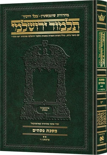 [9781422635223] מסכת פסחים חלק ב | תלמוד ירושלמי מהדורת שוטנשטיין | בינוני | כרך י"ט בסדרה