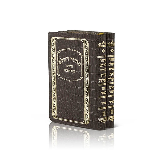 מחזורים בית תפילה לראש השנה ויום הכיפורים | סט 2 כרכים | פורמט כיס עור משוחזר רך