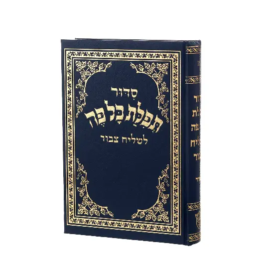 [83125117] סדור לשליח ציבור תפילת כל פה | נוסח אשכנז | הוצאת אשכול