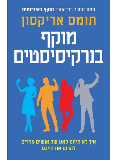 [0062512020099] אזל מהדפוס | מוקף בנרקיסיסטים