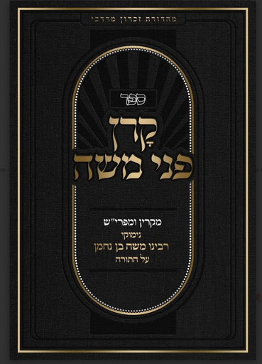 [11547655] קרן פני משה / נימוקי הרמב"ן על התורה