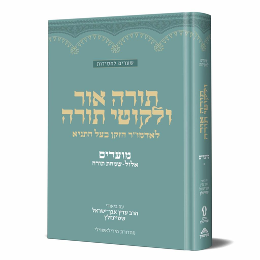 תורה אור וליקוטי תורה | אלול - תשרי - ימים נוראים - סוכות – שמחת תורה | מאמרי האדמו״ר הזקן מבוארים בידי הרב שטיינזלץ