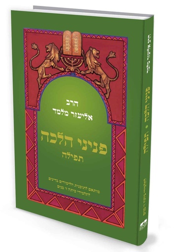 [10219725] פניני הלכה תפילה |  לתלמידי כיתה ז’