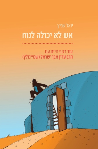 [036200073483] אש לא יכולה לנוח : עוד רגעי חיים עם הרב עדין אבן ישראל שטיינזלץ