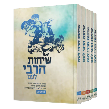 [7492025] סט שיחות הרבי לעם | סט 6 כרכים