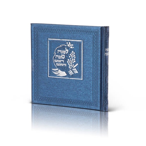 סדר סימנים לראש השנה | דמוי עור 