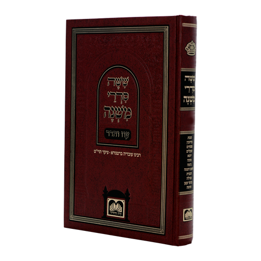 [793945418466] סדר נשים | משניות לתלמידים - כריכה קשה  