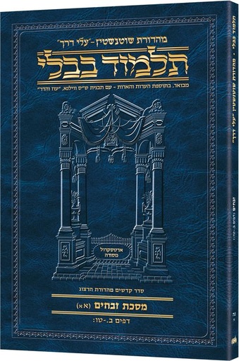 [9781422624920] מסכת זבחים | כריכה רכה טרוול | מהדורת ארטסקרול | 56B
