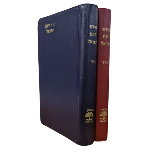 [9142025903] סידור רינת ישראל | נוסח ספרד | מהדורת כיס | כריכה קשה
