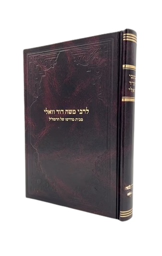[6058555] אור עולם | ביאור לספר תהלים | רביעאה | חלק רביעי | רמ"ד וואלי / רמח"ל