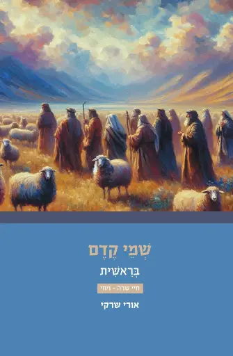 [9789657466193] שמי קדם לספר בראשית | פרשות חיי שרה-ויחי