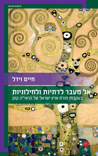 [9789657829936] אל מעבר לדתיות ולחילוניות – בעקבות תורת ארץ ישראל של הראי"ה קוק