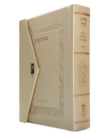 [9789655830033] סידור קורן מהדורת כיס מגנט, נוסח ספרד | שמנת