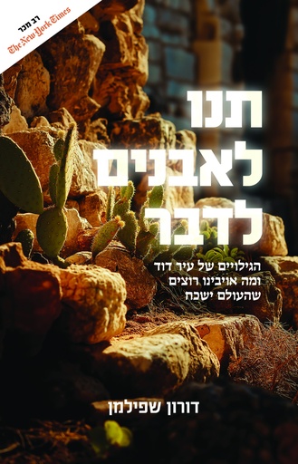 [138600011628] תנו לאבנים לדבר | הגילויים של עיר דוד ומה אויבינו רוצים שהעולם ישכח