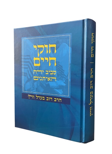 [92620251235] חוקי חיים - סביב ירח האיתנים (חודש תשרי)