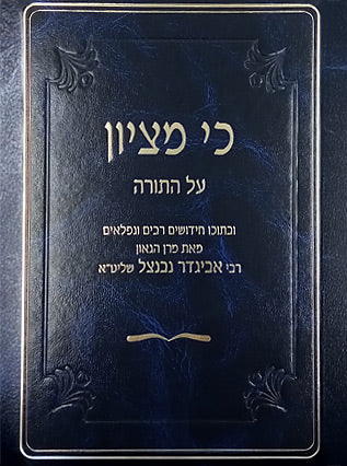 [54592825] כי מציון על התורה  | הרב אביגדור נבנצל 
