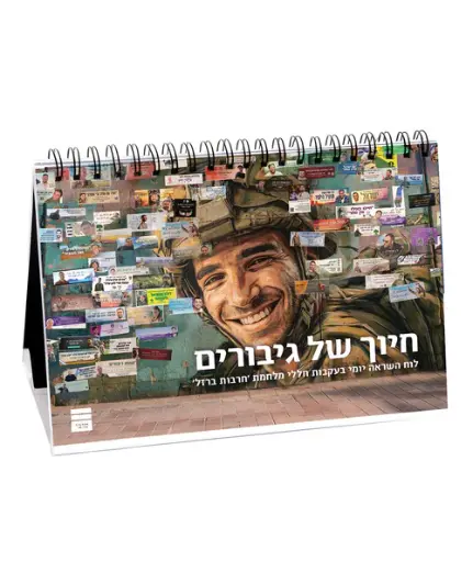 [9789655264203] חיוך של גיבורים - לוח השראה יומי