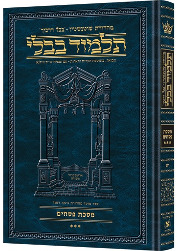 [9781578192106] מסכת פסחים ג | תלמוד בבלי מהדורת שוטנשטיין | גדול | כרך י"א בסדרה