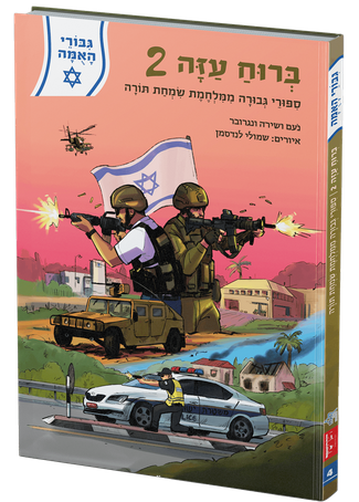 [108000002328] ברוח עזה | גבורי האמה | חלק 2