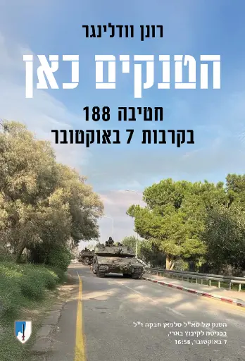 [036200071441] הטנקים כאן – חטיבה 188 בקרבות 7 באוקטובר