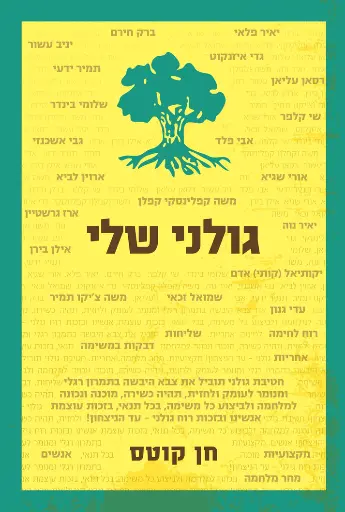 [036200054284] גולני שלי