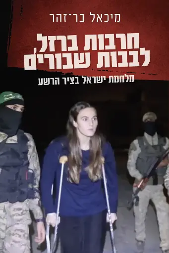 [036200071328] חרבות ברזל, לבבות שבורים - מלחמת ישראל בציר הרשע