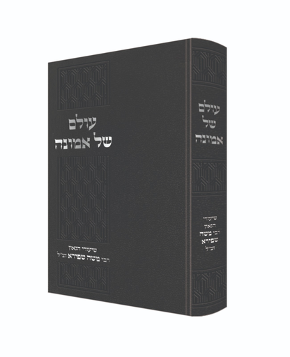 [56678876677] עולם של אמונה - מהות מצוות האמונה ודרכי קניינה