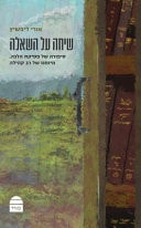 [9789655263817] שיחה על השאלה - סיפורה של פסיקת הלכה, מיומנו של רב קהילה