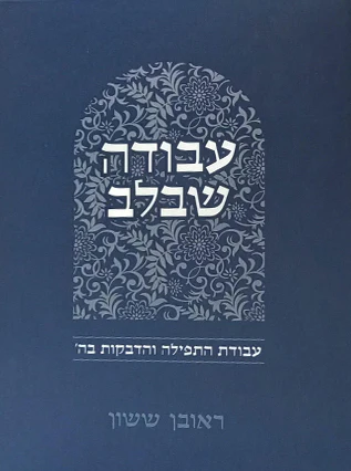 [132510162025] עבודה שבלב - עבודת התפילה והדבקות ב-ד' | סדרת באור פניך