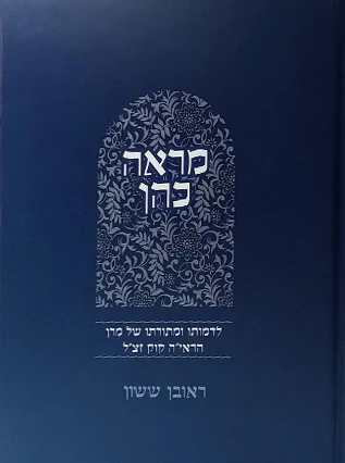 [132410162025] מראה כהן - לדמותו ותורתו של הראי"ה קוק | סדרת באור פניך