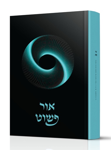 [171025] אור פשוט | ביאור מקיף על כתבי האריז"ל - חלקים א - ב