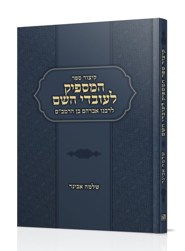 [202530101540] קיצור ספר המספיק לעובדי השם לרבנו אברהם בן הרמב"ם 