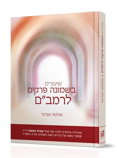 [17102525] שיעורים בשמונה פרקים לרמב"ם – מהדורת עמית גואטה | עם ביאור מאת הרב שלמה אבינר