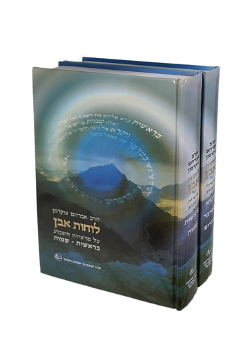 [6020005] לוחות אבן – שיעורים על פרשת השבוע / הרב אברהם צוקרמן | סט 2 כרכים