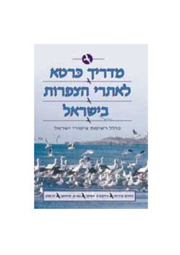 [004401002069] מדריך כּרטא לאתרי הצפרות בישראל 