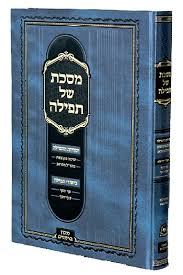 [102526] מסכת של תפילה - יסודות התפילה שיטה מקובצת מהר"ל מפראג