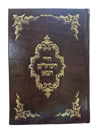 [10272025543] חיי העולם הבא | מהדורה חדשה