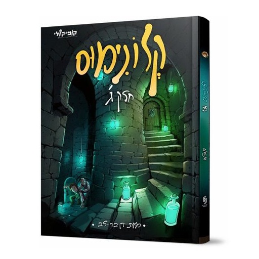 [102677777] קלונימוס | חלק ג | קומיקס