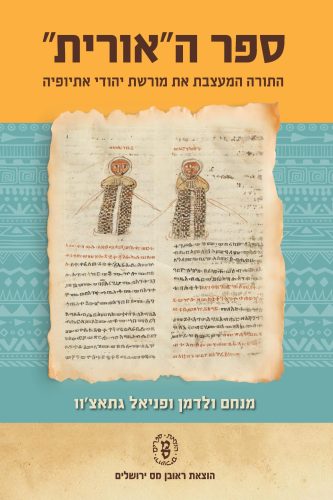 [007300010913] ספר האורית | התורה המעצבת את מורשת יהודי אתיופיה