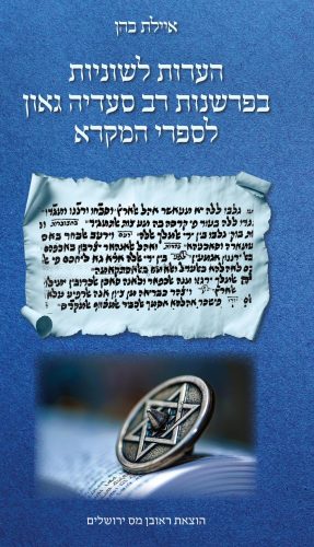 [007300010890] הערות לשוניות בפרשנות רב סעדיה גאון לספרי המקרא