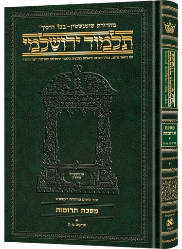 [9781422613641] מסכת תרומות א | תלמוד ירושלמי מהדורת שוטנשטיין | גדול | כרך ז" בסדרה
