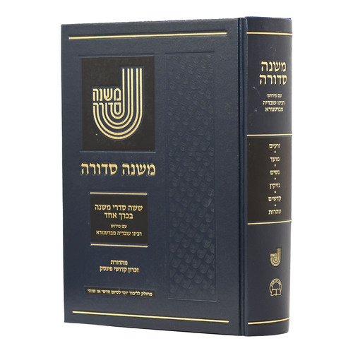 [9789657810316] משנה סדורה - עם ברטנורא בכרך אחד | פורמט קטן