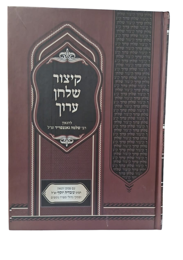 [202530101157] קיצור שולחן ערוך | עם פסקי הרב עובדיה