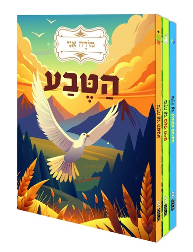 [039000035194] ‬ מודה אני | סט 3 ספרים