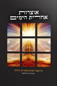 [31120251108] אוצרות אחרית הימים | א-ב 