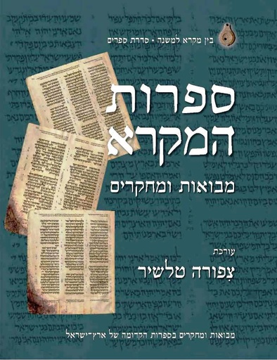 [687331125] ספרות המקרא – מבואות ומחקרים | סט 2 כרכים