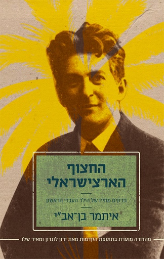 [036200055250] החצוף הארצישראלי