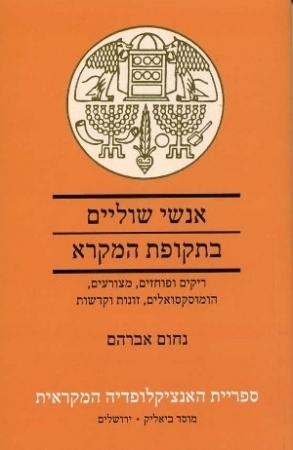 [1111407] אנשי שוליים בתקופת המקרא - ריקים ופוחזים, מצורעים, הומוסקסואלים, זונות וקדשות